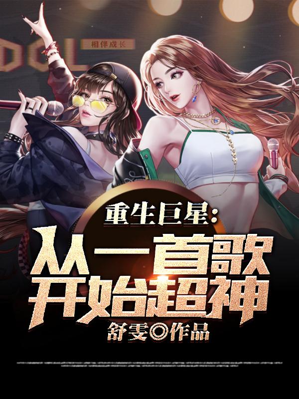重生巨星：从一首歌开始超神！肖磊全本免费阅读