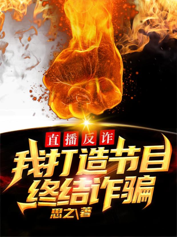 直播反诈：我打造节目，终结诈骗叶凡陈聪明最新更新目录最新章节