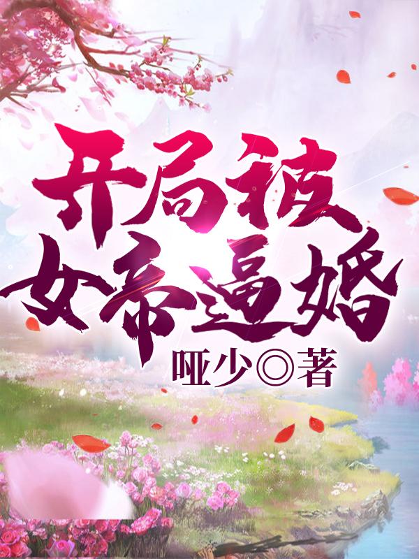 我，魔族卧底，开局被女帝逼婚！陈凡全本免费阅读
