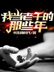 我当老千的那些年周永安全文免费阅读