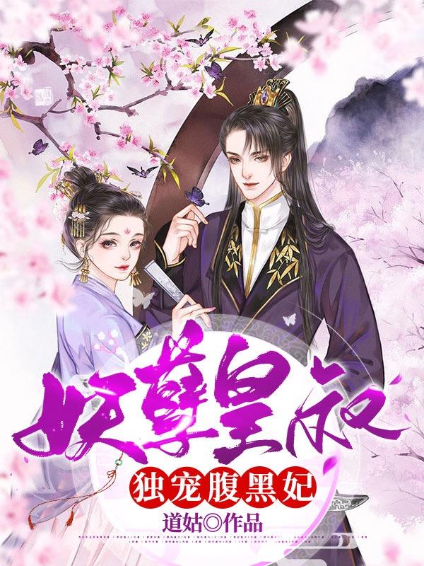妖孽皇叔独宠腹黑妃薛云欢萧启延最新更新
