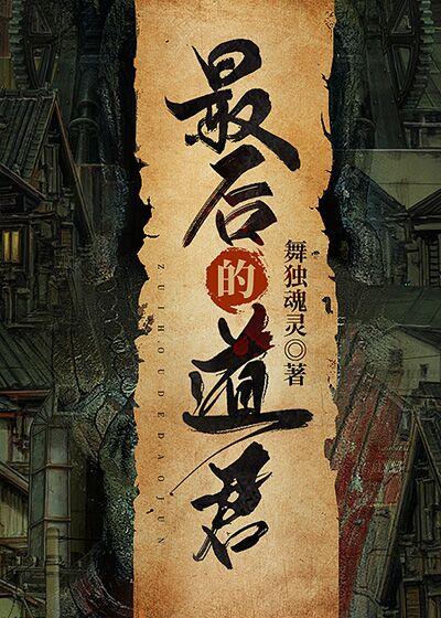 最后的道君谢鸢全本免费阅读