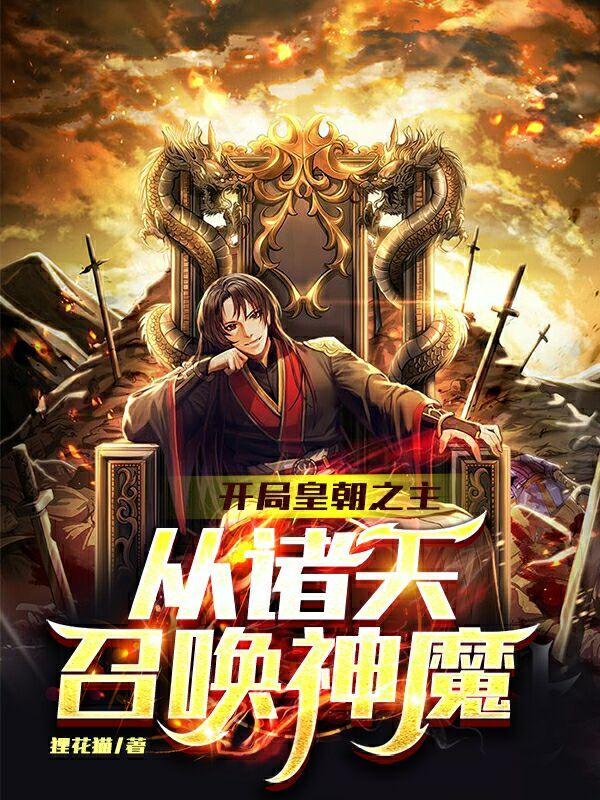 开局皇朝之主，从诸天召唤神魔玄一最新更新最新章节列表