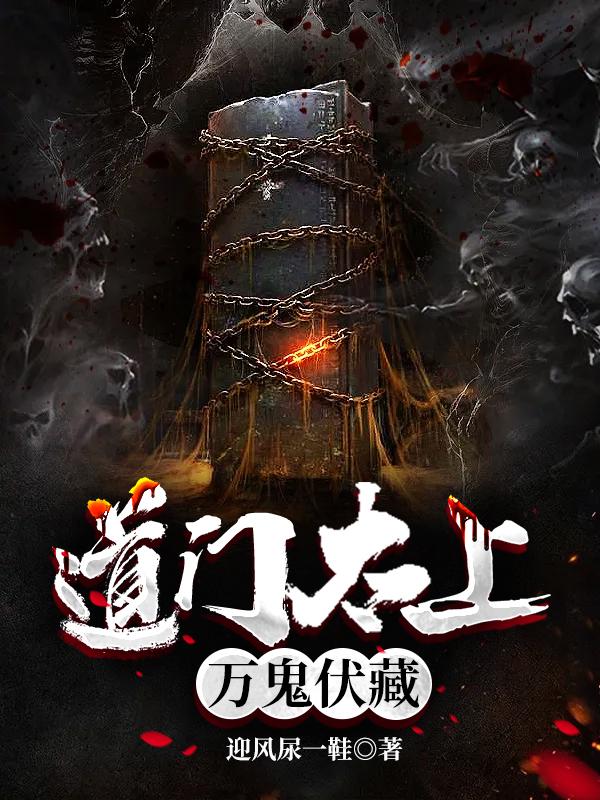 道门太上：万鬼伏藏李长生全本免费阅读