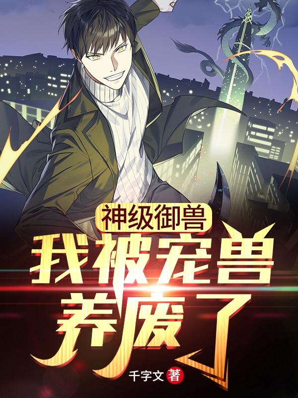 神级御兽：我被宠兽养废了江野最新更新