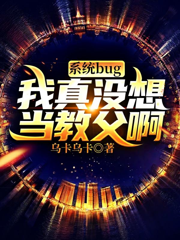 系统bug：我真没想当教父啊马龙最新更新目录最新章节