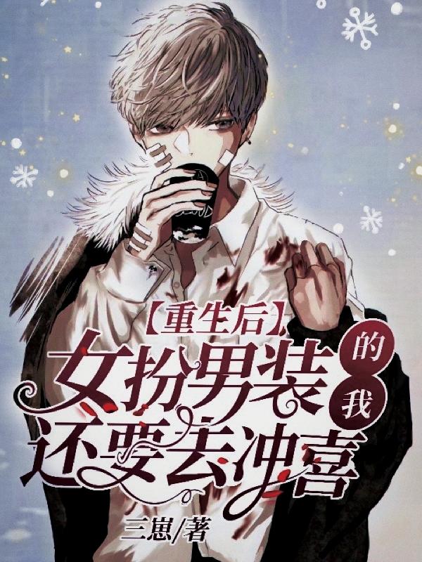 重生后，女扮男装的我还要去冲喜清疏牧辰时全文免费阅读
