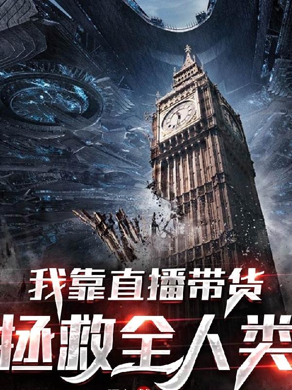 我靠直播带货，拯救全人类刘宇刘不悔最新更新最新章节列表