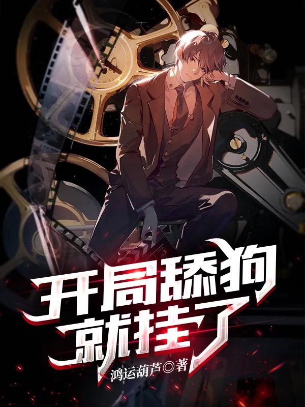 开局舔狗就挂了全本免费阅读,秦羽全文