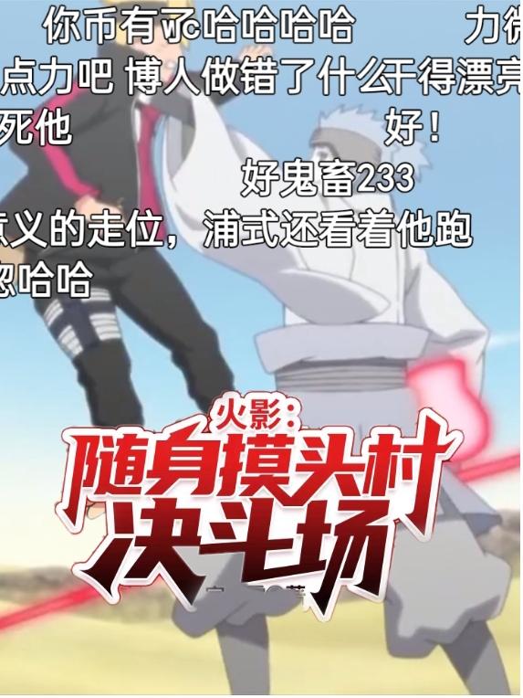 火影：随身摸头村决斗场陈宇漩涡宇最新更新