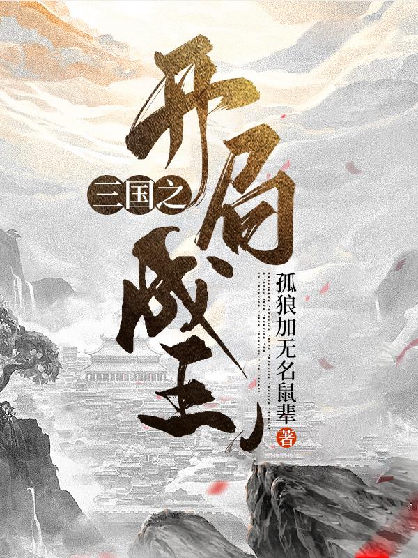 三国之开局成王刘文全文免费阅读