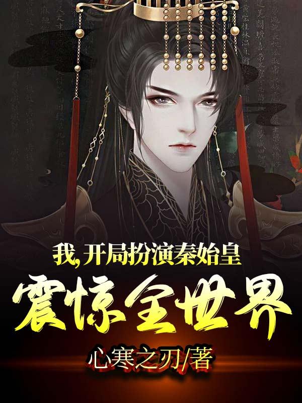 我，开局扮演秦始皇，震惊全世界叶天李若冰最新更新目录最新章节