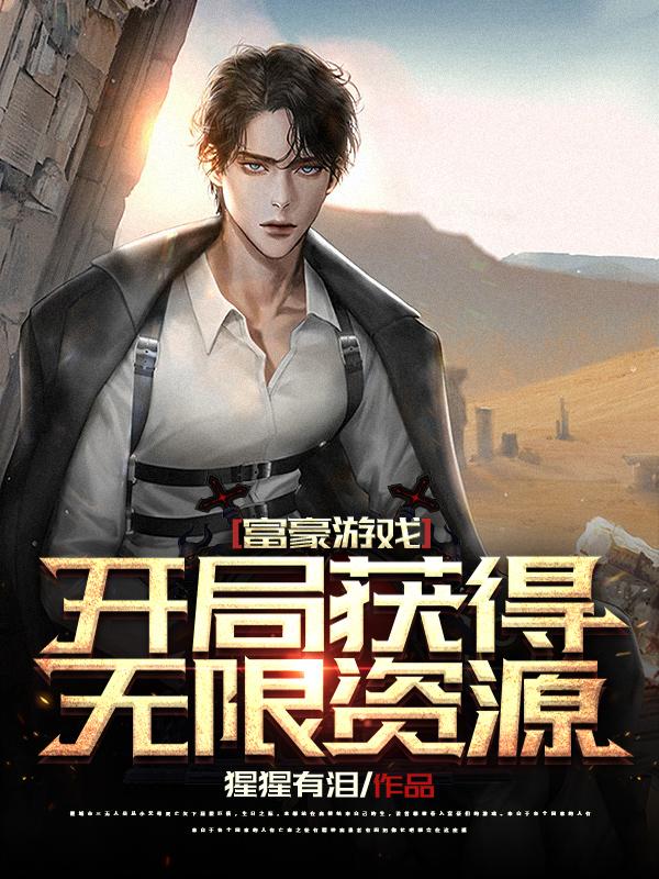 富豪游戏：开局获得无限资源范健最新更新最新章节列表