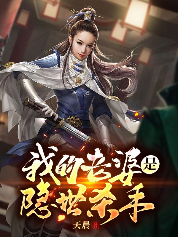 我的老婆是隐世杀手全本免费阅读,程易夏荷全文