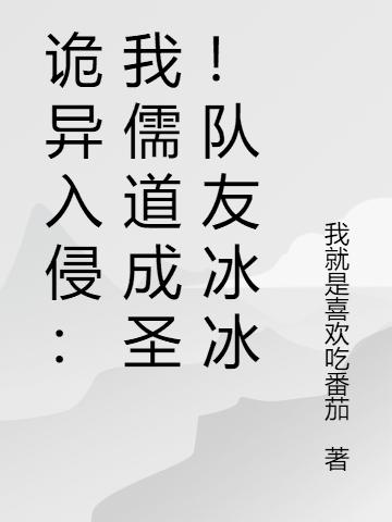 诡异入侵：我儒道成圣！队友冰冰叶风全本免费阅读