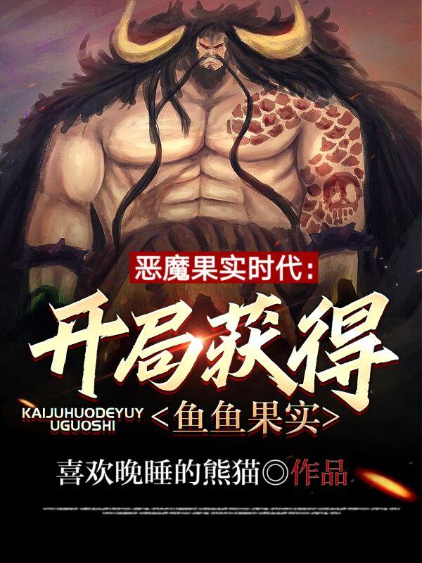恶魔果实时代：开局获得鱼鱼果实全本免费阅读,叶飞鸿全文