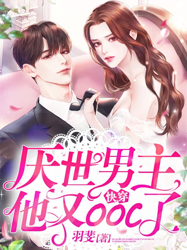 快穿：厌世男主他又ooc了黎畅沐卿尘全本免费阅读