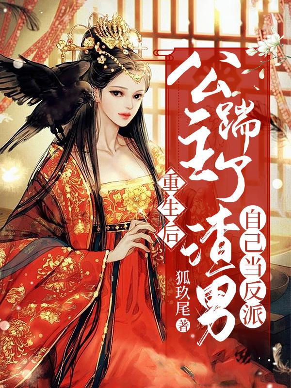重生后，公主踹了渣男自己当反派楚琳琅傅暖阳最新更新最新章节列表