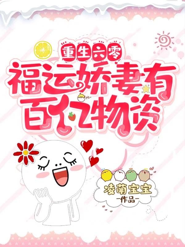 重生六零：福运娇妻有百亿物资宣秀秀孟铁生最新更新最新章节列表