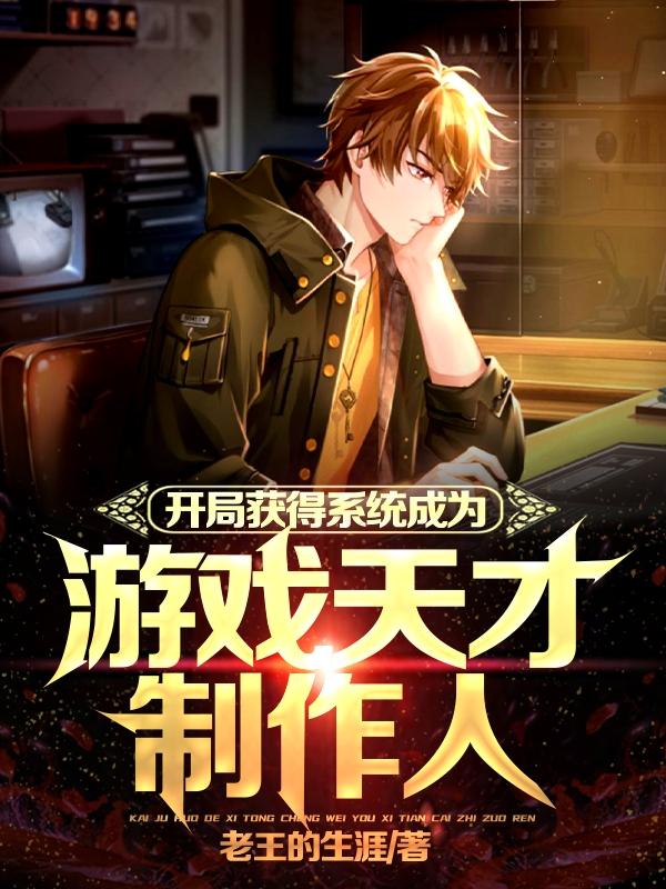 开局获得系统成为游戏天才制作人全本免费阅读,苏铭全文