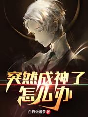 突然成神了怎么办白小天安斓曦最新更新