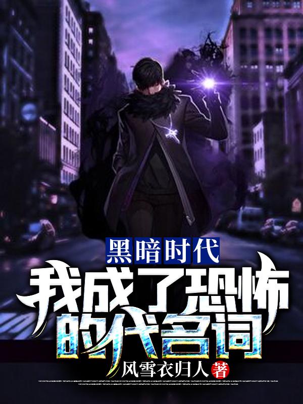 黑暗时代：我成了恐怖的代名词杨凡全文免费阅读