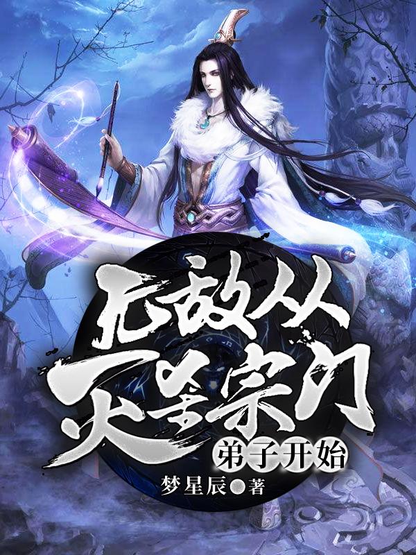 无敌从灭杀宗门弟子开始赵峰全文免费阅读