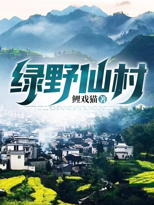 绿野仙村江澈唐恬全文免费阅读
