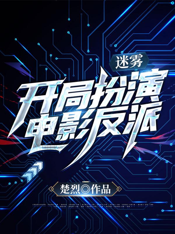 迷雾，开局扮演电影反派楚真最新更新目录最新章节