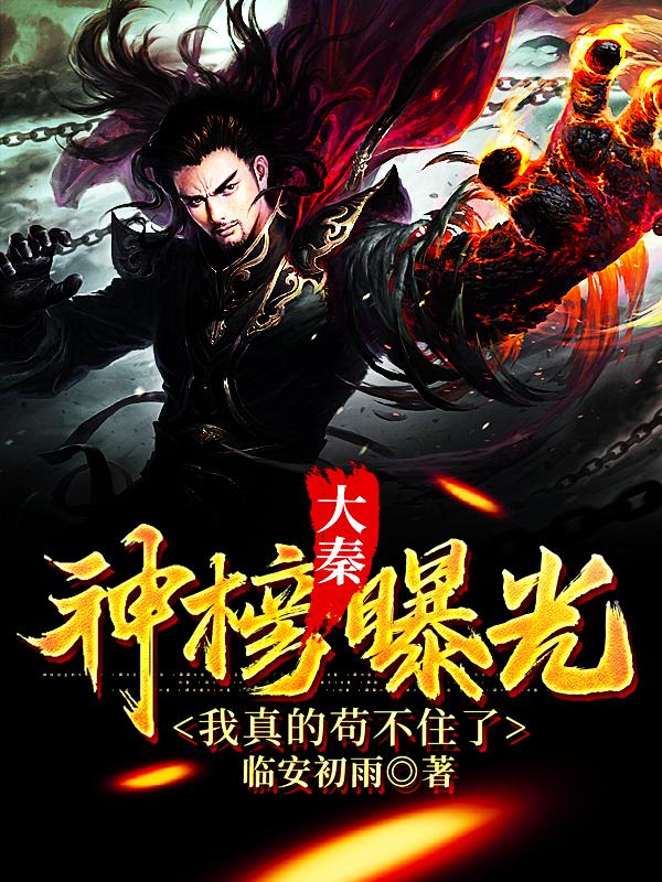 大秦：神榜曝光，我真的苟不住了李炎嬴政最新更新