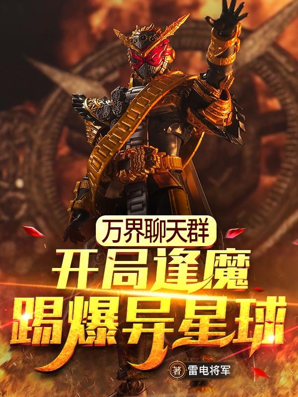 万界聊天群：开局逢魔踢爆异星球林逢全文免费阅读