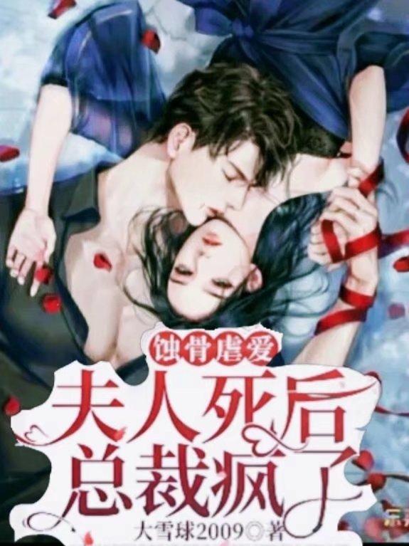 蚀骨虐爱：夫人死后总裁疯了苏黎月秦言风全本免费阅读