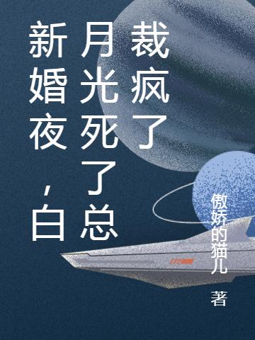 新婚夜，白月光死了总裁疯了叶婉婉林墨寒最新更新