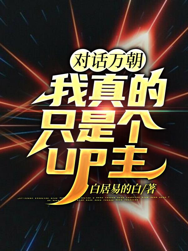 对话万朝：我真的只是个UP主方墨最新更新最新章节列表