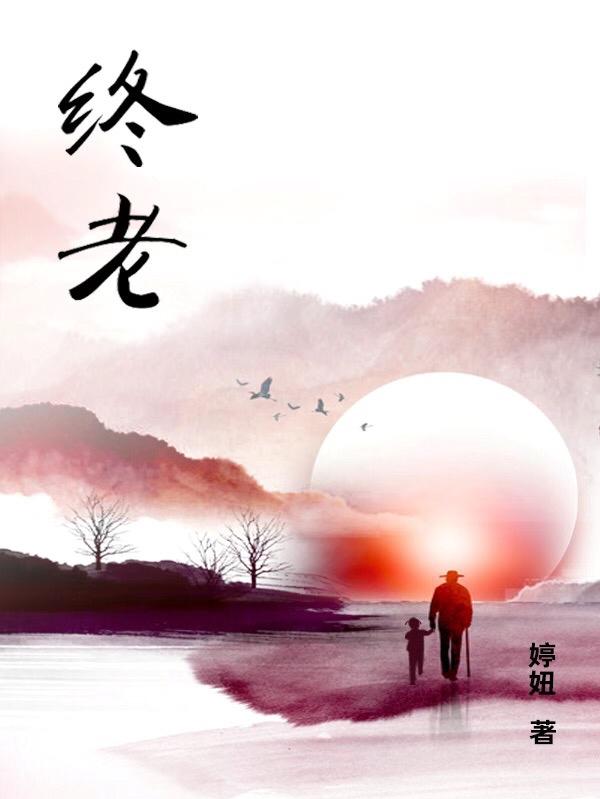 终老蓝忆蓝念昔最新更新