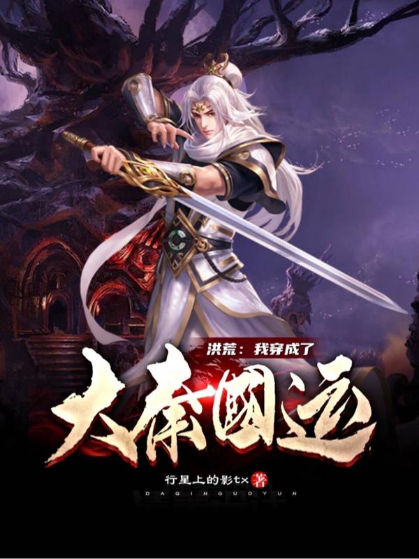 洪荒：我穿成了大秦国运刘元全文免费阅读