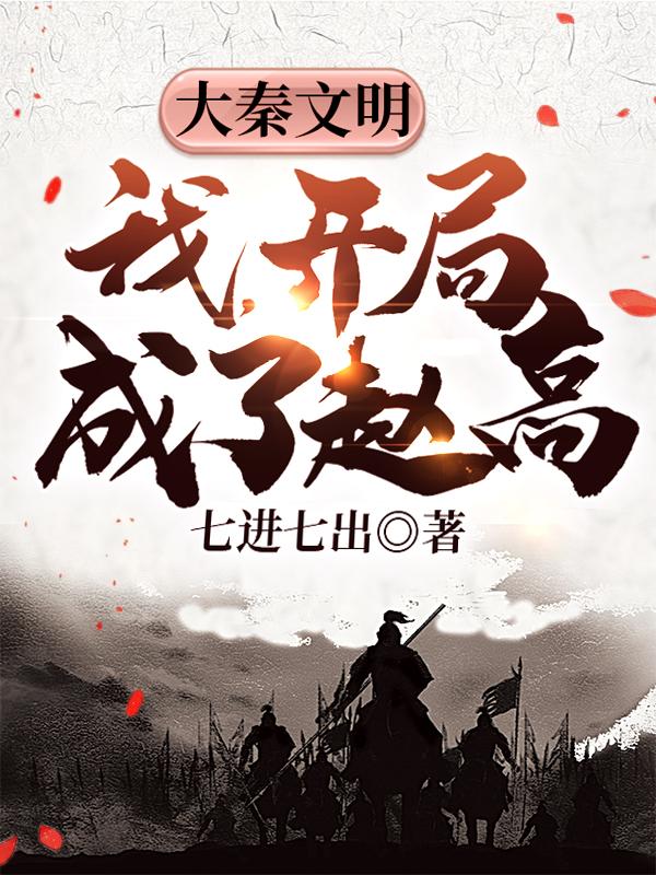 大秦文明：我，开局成了赵高全本免费阅读,赵日天全文