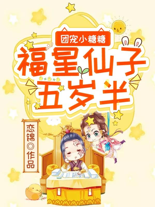 团宠小糖糖：福星仙子五岁半贺玉苗北堂临川全文免费阅读