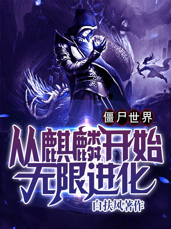 僵尸世界：从麒麟开始无限进化张峰全本免费阅读