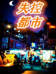 失控都市白小白最新更新目录最新章节