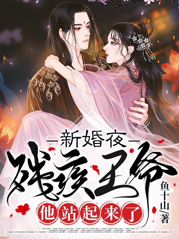 新婚夜， 残疾王爷他站起来了全本免费阅读,苏闻音东方聿全文