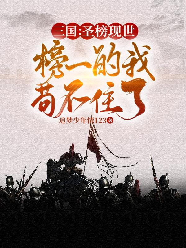 三国圣榜现世，榜一的我苟不住了曹阳最新更新目录最新章节