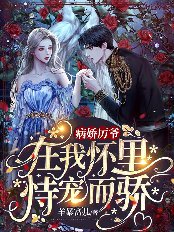 病娇厉爷在我怀里恃宠而骄全本免费阅读,顾知瑜厉霆川全文
