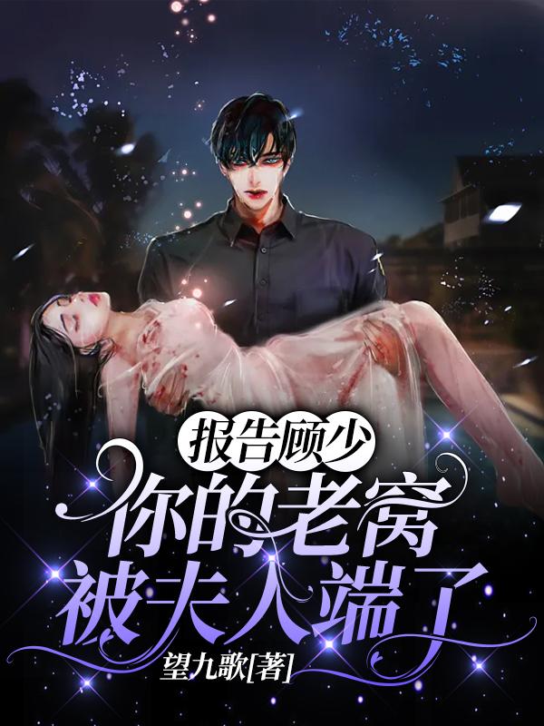 报告顾少，你的老窝被夫人端了全本免费阅读,顾千夜冷离全文
