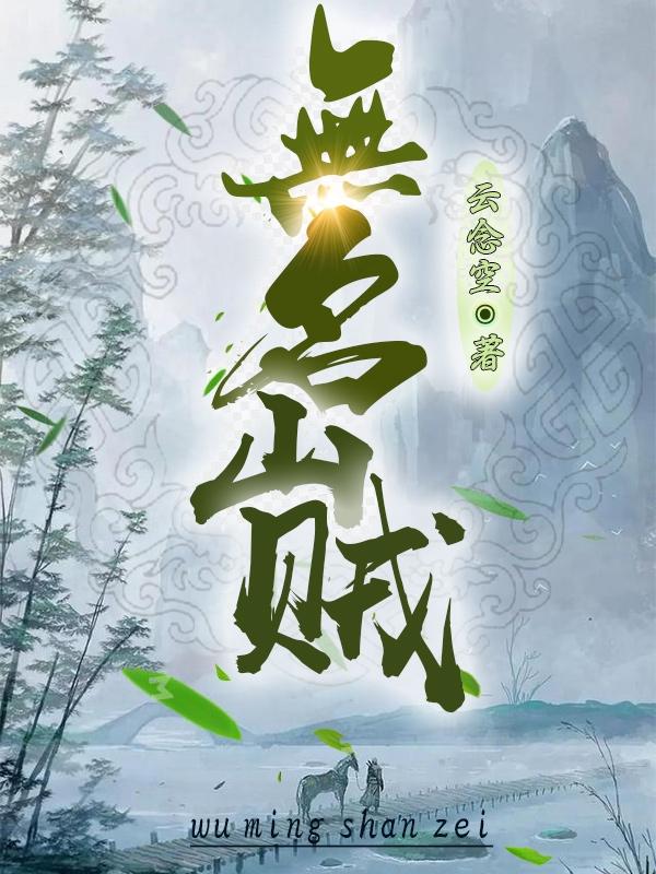 无名山贼落山最新更新目录最新章节