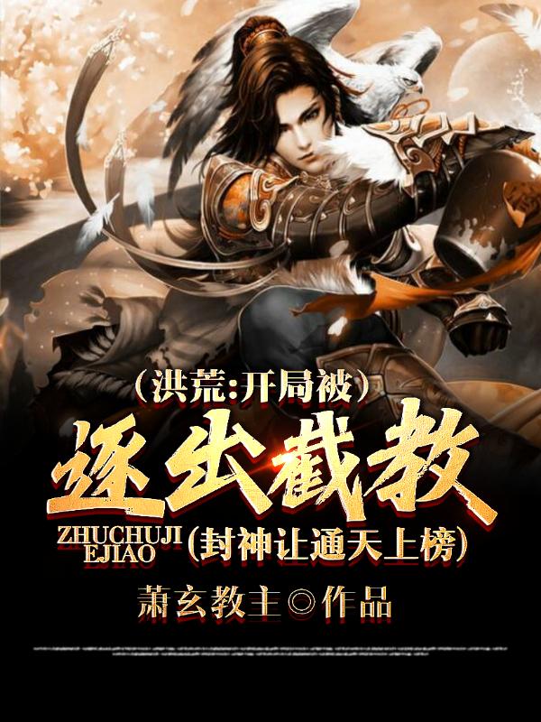 洪荒：开局被逐出截教萧玄全文免费阅读