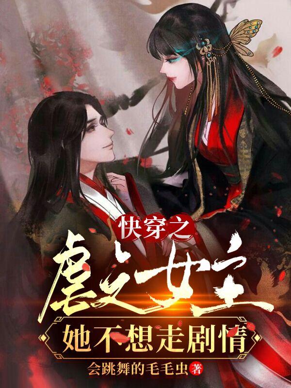 快穿之虐文女主她不想走剧情姚莫玉最新更新