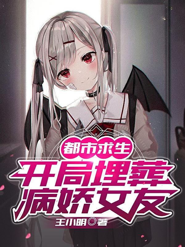 都市求生：开局埋葬病娇女友苏启叶小星最新更新目录最新章节