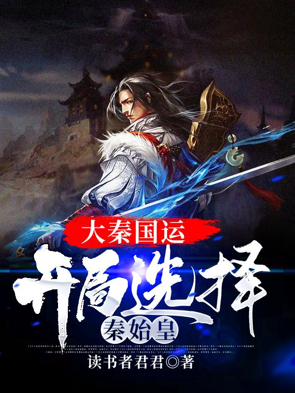 大秦国运：开局选择秦始皇全本免费阅读,叶玄嬴政全文