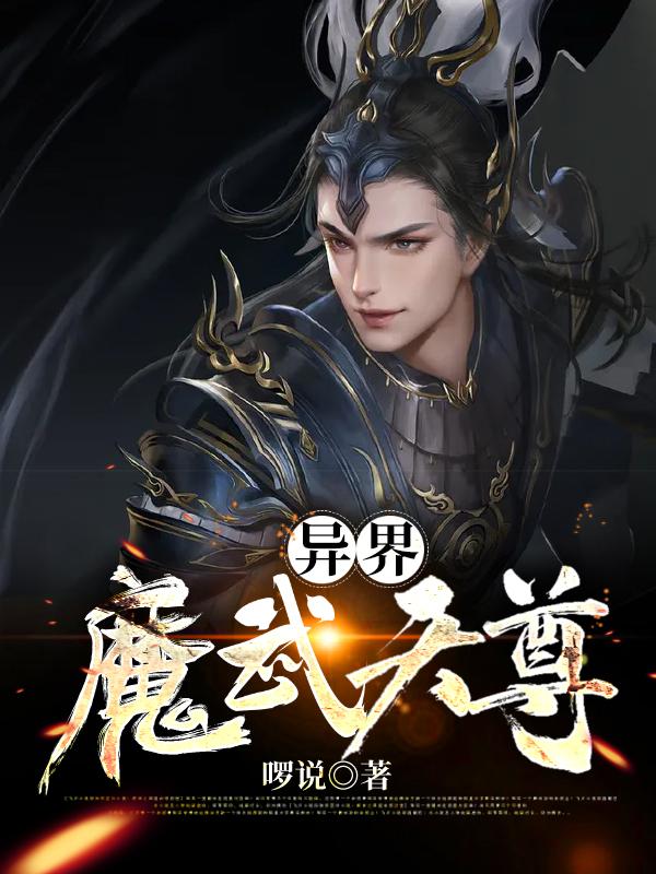 异界魔武天尊太立锁许三多最新更新